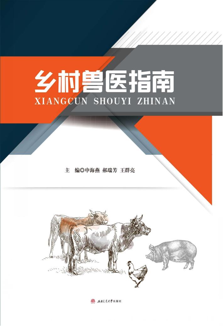 乡村兽医指南 封面