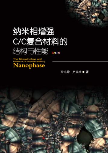 纳米相增强C/C复合材料的结构与性能 封面