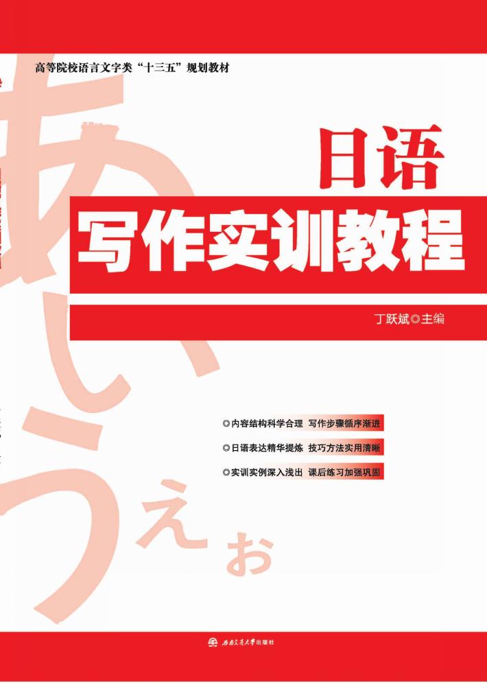 日语写作实训教程 封面