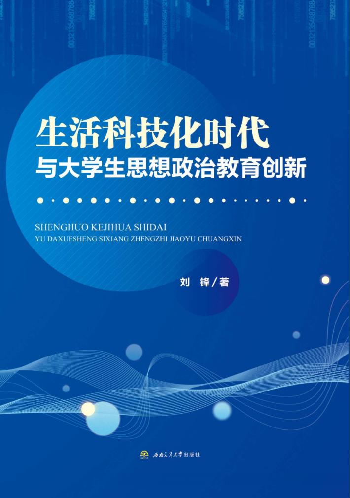 生活科技化时代与大学生思想政治教育创新 封面