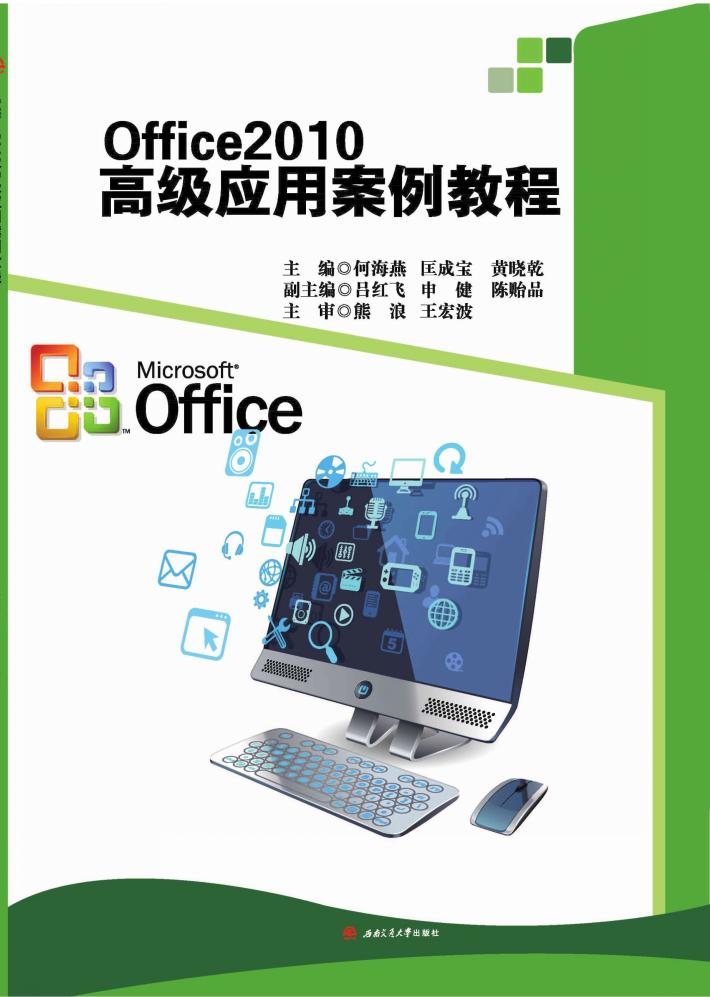 Office2010高级应用案例教程 封面