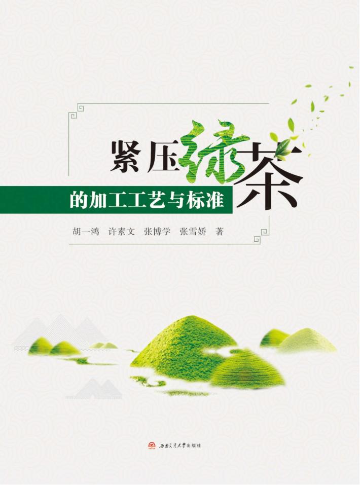 紧压绿茶的加工工艺与标准 封面