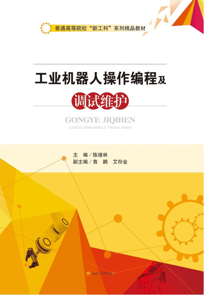 工业机器人操作编程及调试维护 封面