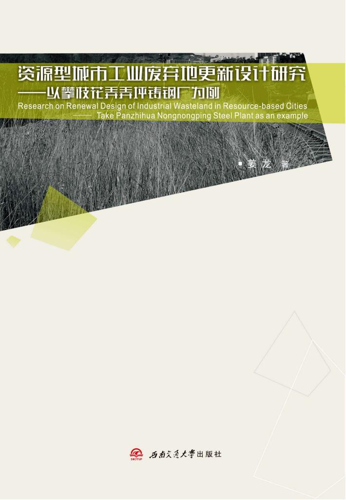 资源型城市工业废弃地更新设计研究 以攀枝花弄弄坪铸钢厂为例 封面
