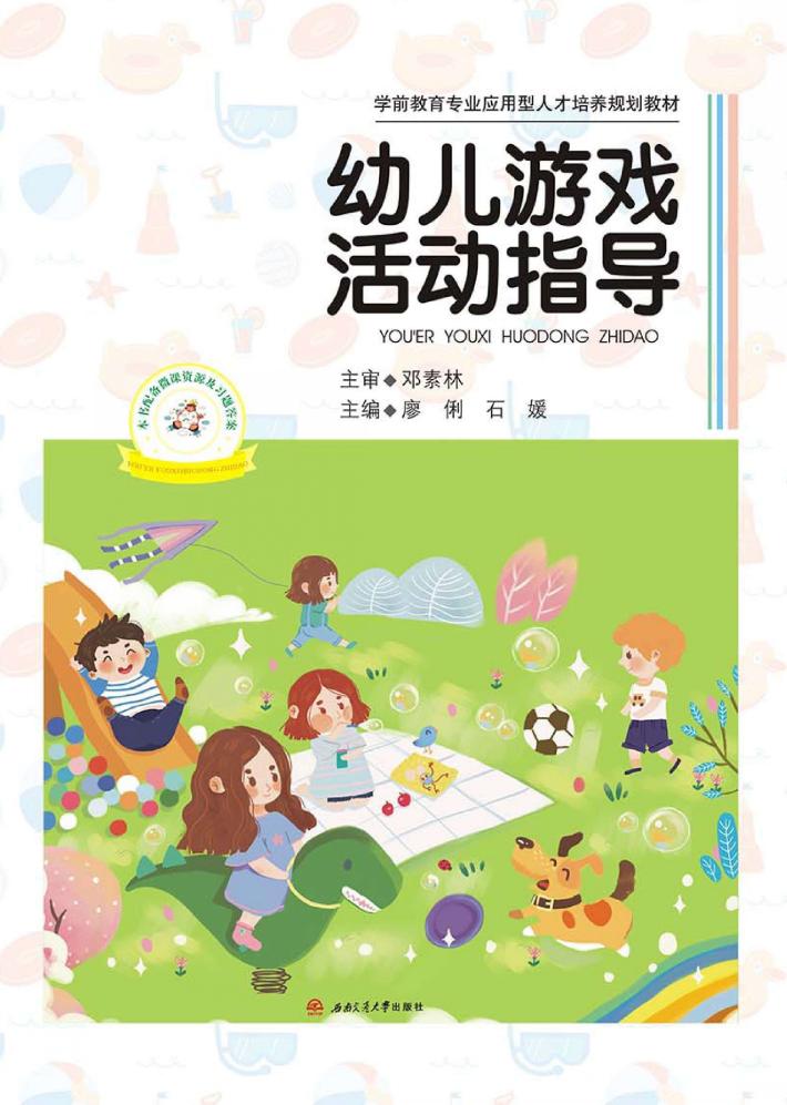 幼儿游戏活动指导 封面