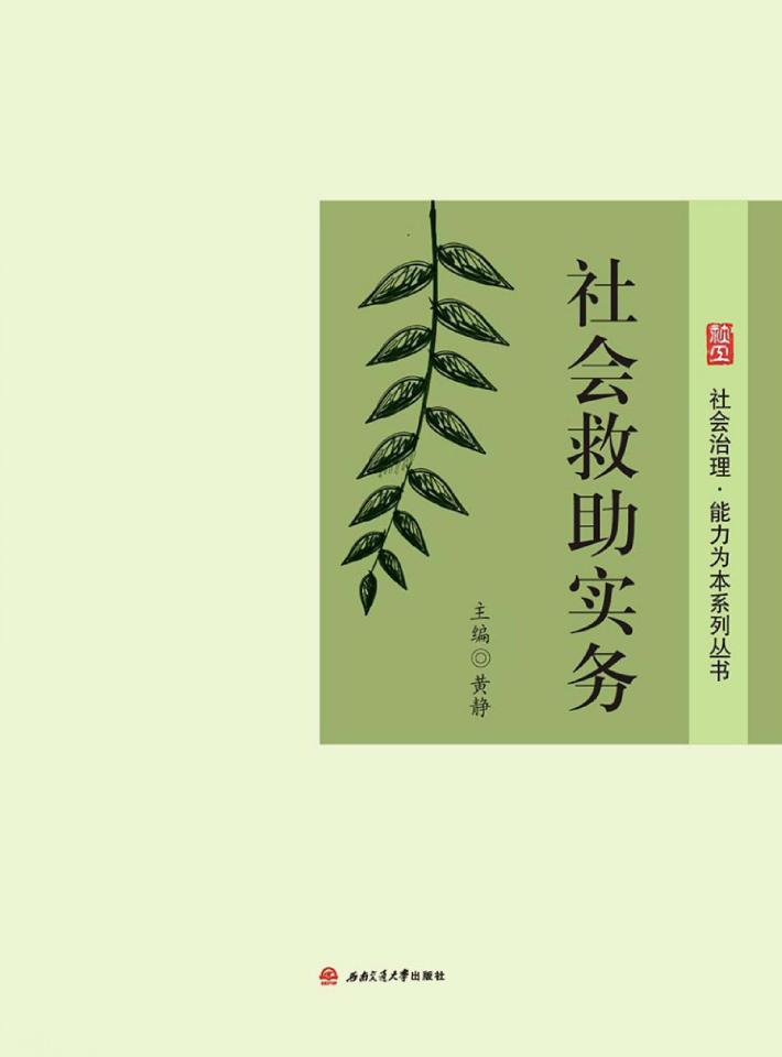 社会救助实务 封面