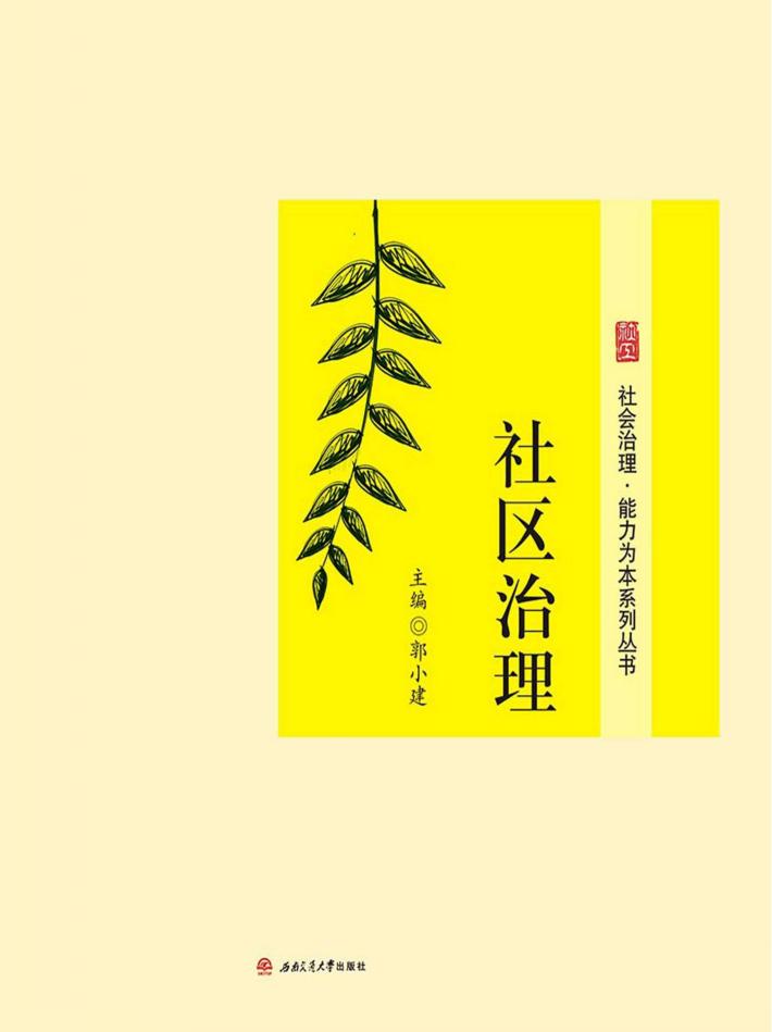 社区治理