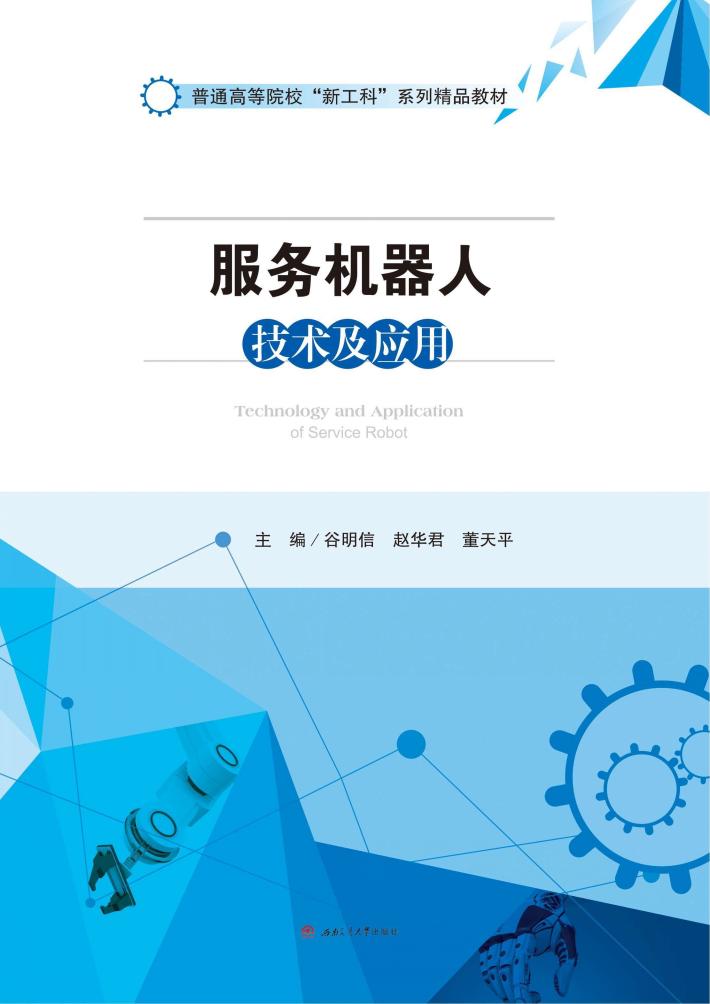 服务机器人技术及应用 封面