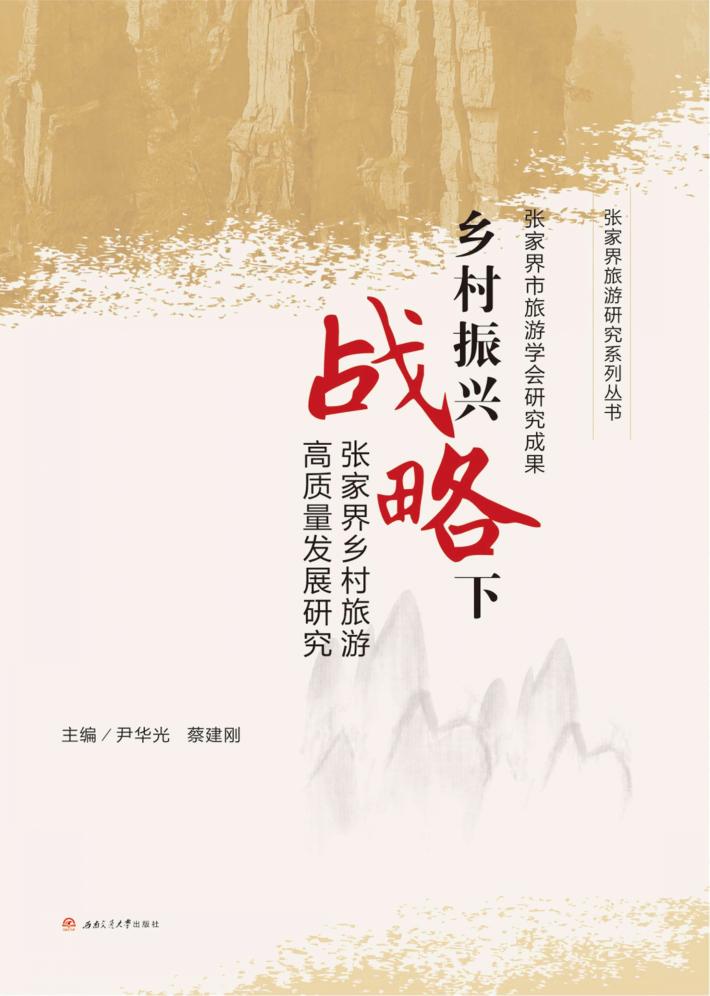 乡村振兴战略下张家界乡村旅游高质量发展研究 封面