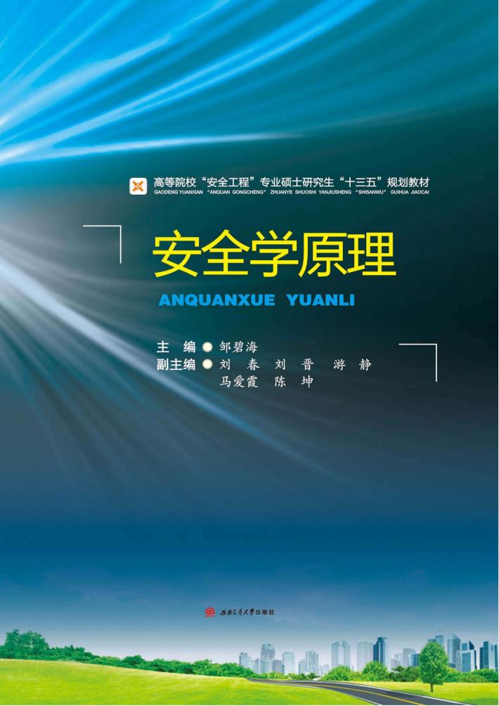 安全学原理 封面