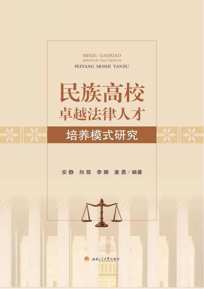 民族高校卓越法律人才培养模式研究 封面