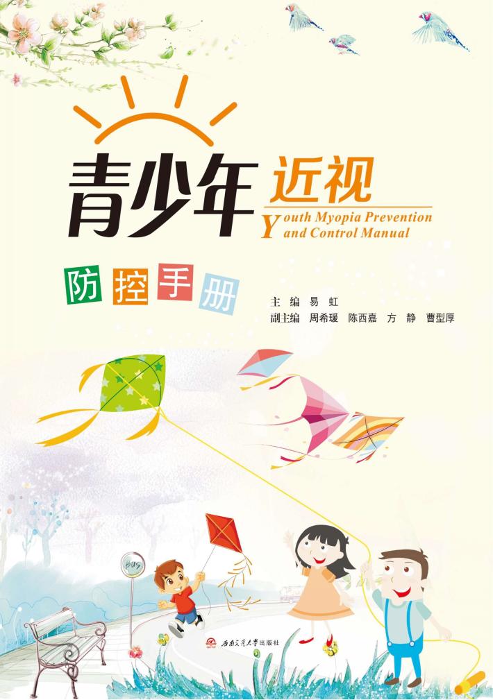 青少年近视防控手册 封面