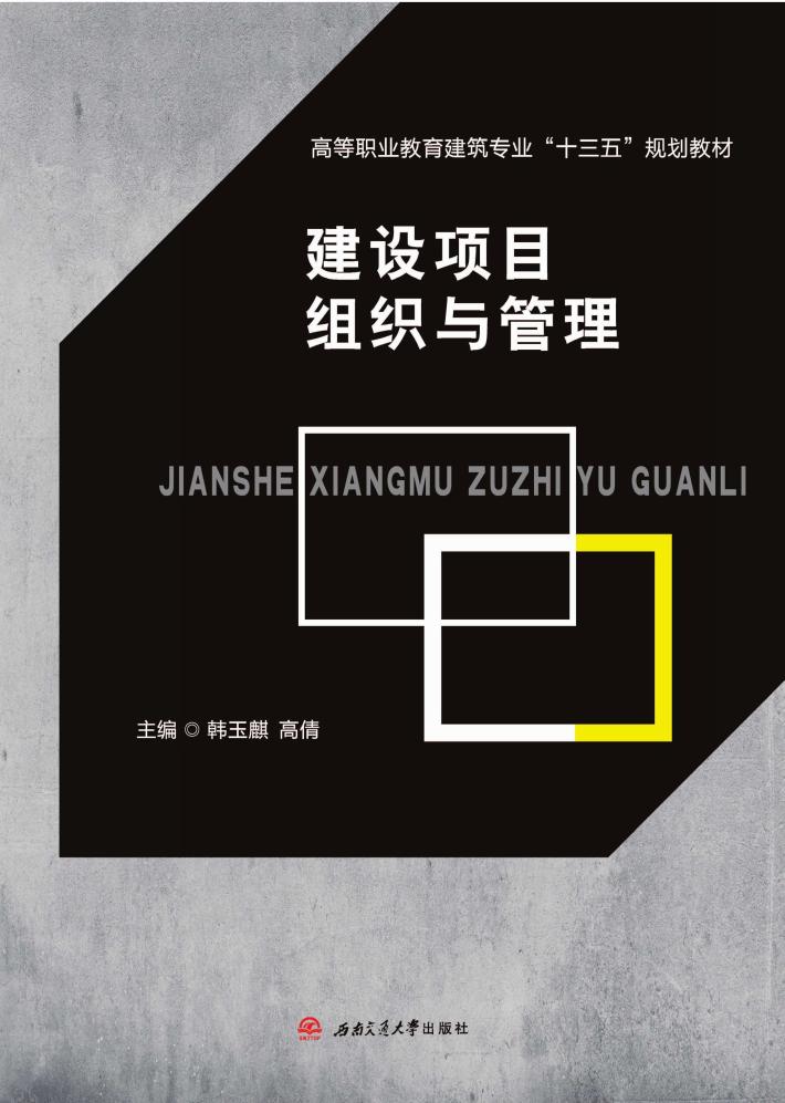 建设项目组织与管理 封面