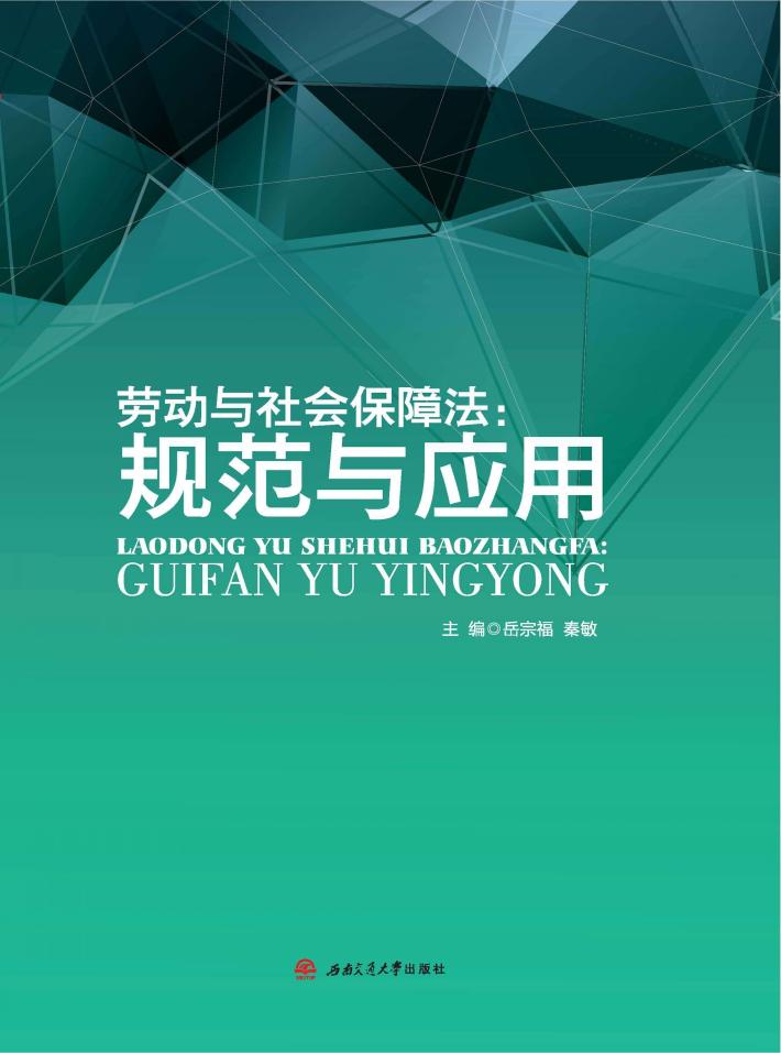 劳动与社会保障法 封面
