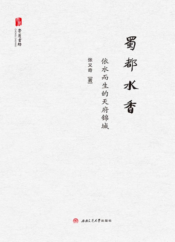 蜀都水香  依水而生的天府锦城 封面