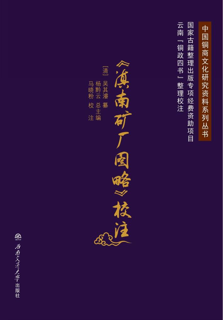 《滇南矿厂图略》校注 封面