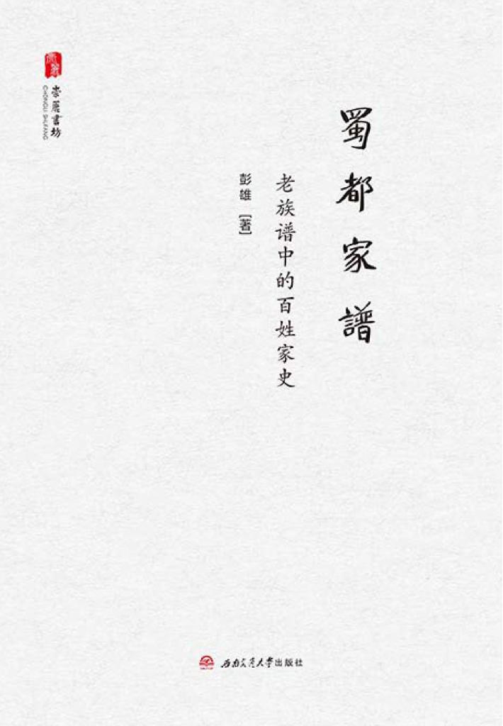 蜀都家谱  老族谱中的百姓家史 封面
