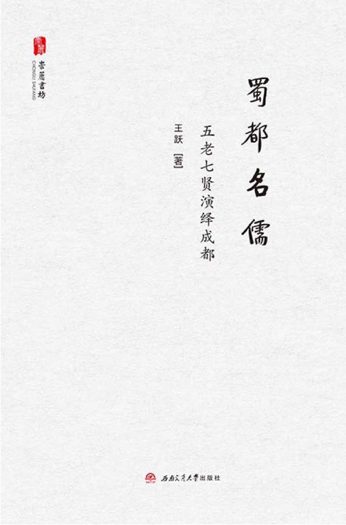 蜀都名儒  五老七贤演绎成都 封面