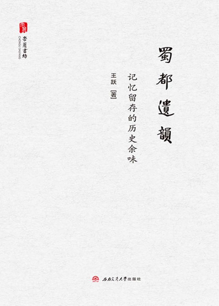 蜀都遗韵  记忆留存的历史余味 封面