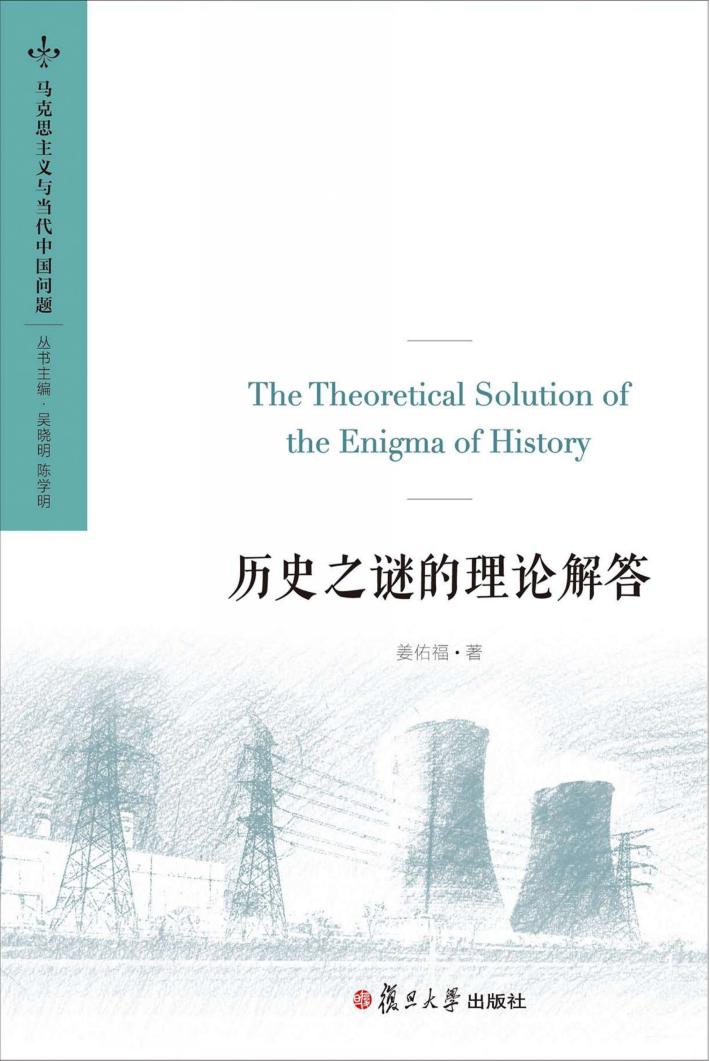 历史之谜的理论解答 封面