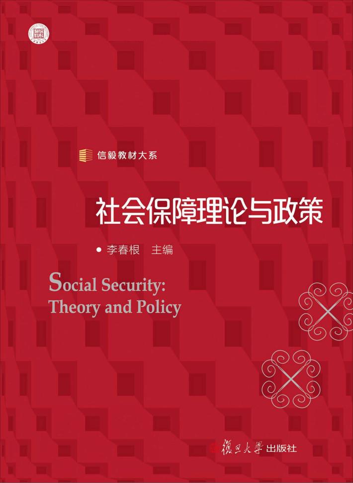 社会保障理论与政策 封面
