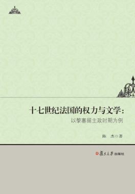十七世纪法国的权力与文学  以黎塞留主政时期为例 封面