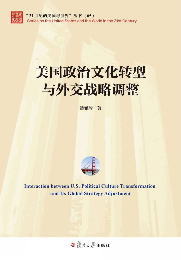 “21世纪的美国与世界”丛书 美国政治文化转型与外交战略调整 封面