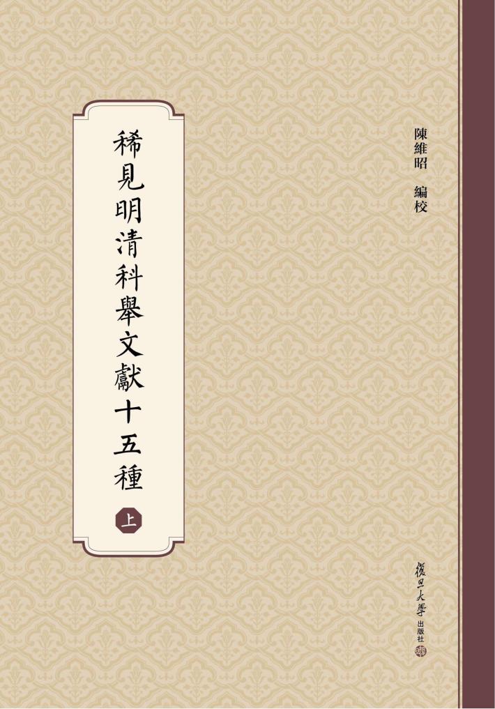 稀见明清科举文献十五种  上 封面