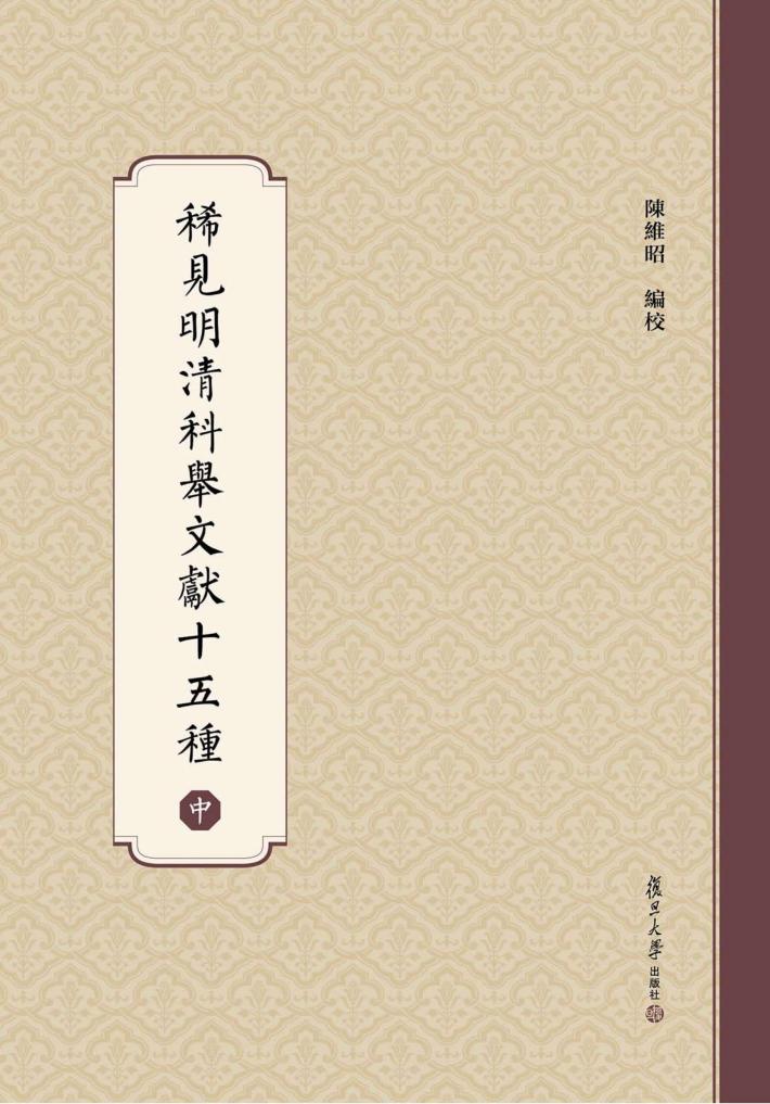 稀见明清科举文献十五种  中 封面