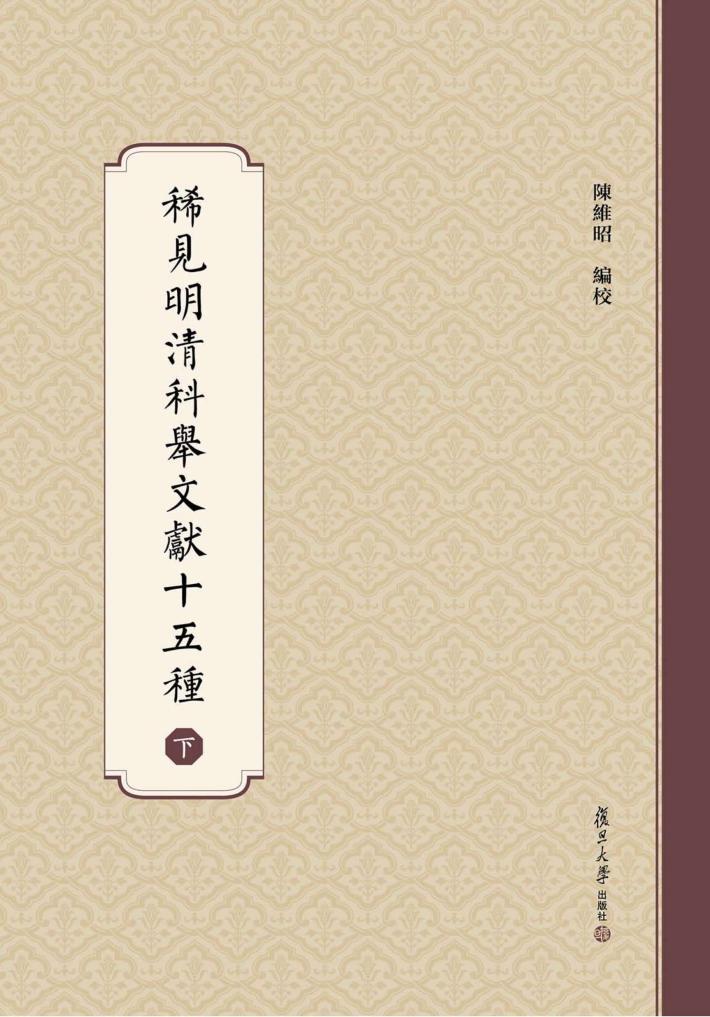 稀见明清科举文献十五种  下 封面