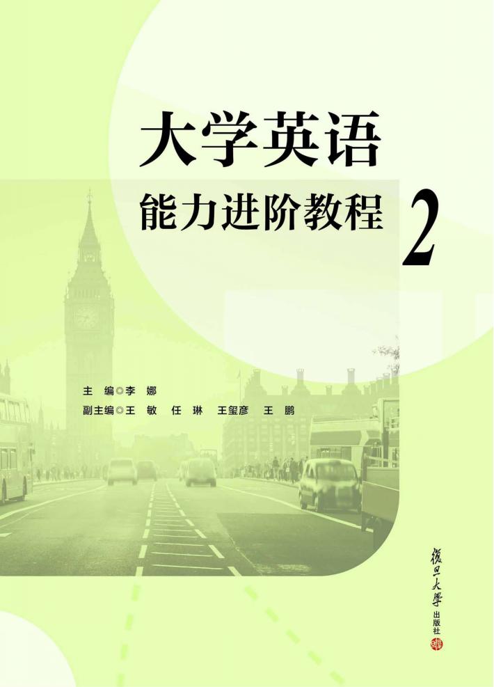 大学英语能力进阶教程  2 封面