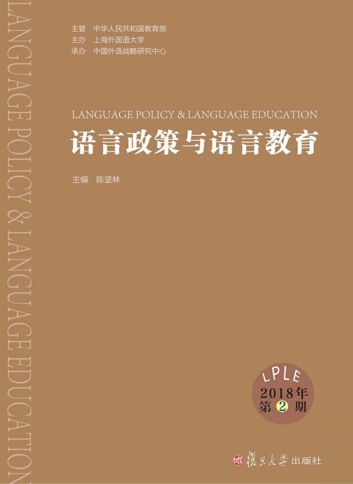 语言政策与语言教育u30002018年u3000第2期 封面