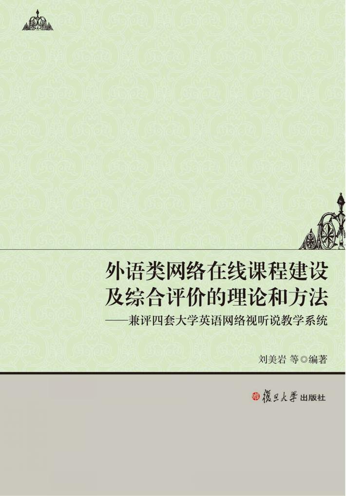 外语类网络在线课程建设及综合评价的理论和方法  兼评四套大学英语网络视听说教学系统 封面