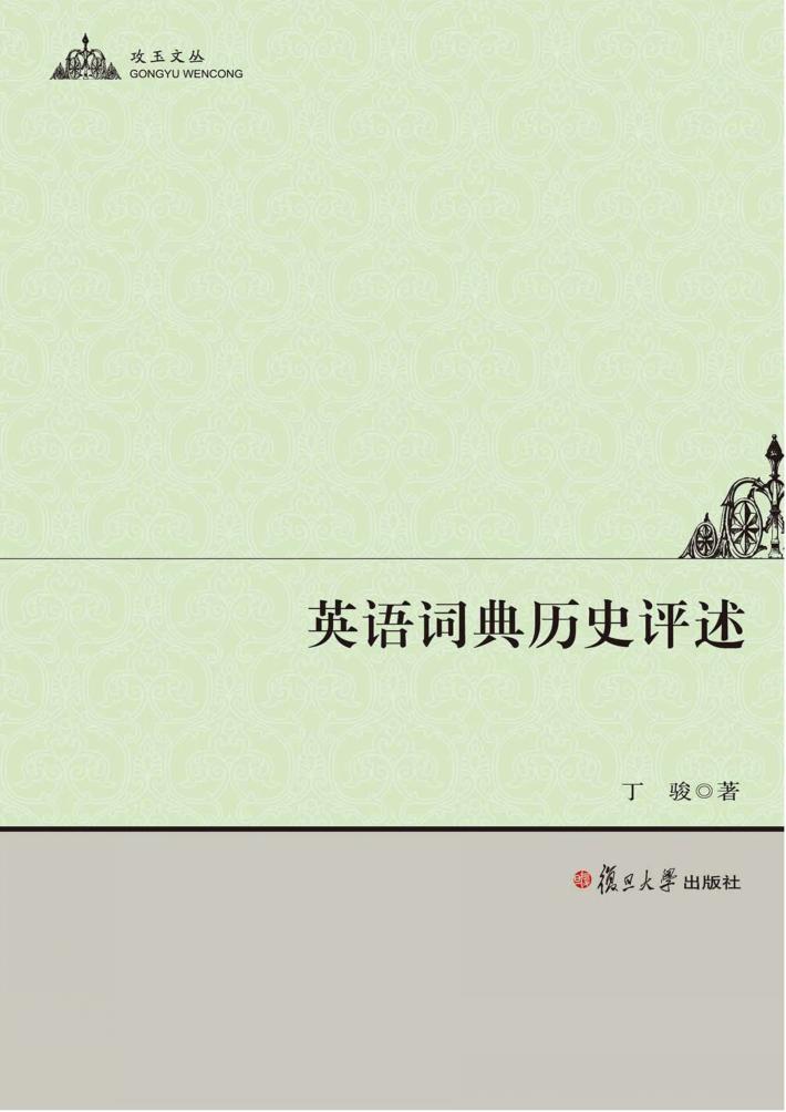 英语词典历史评述  攻玉文丛 封面