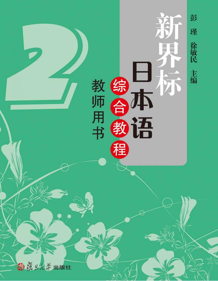 新界标日本语综合教程教师用书  2 封面