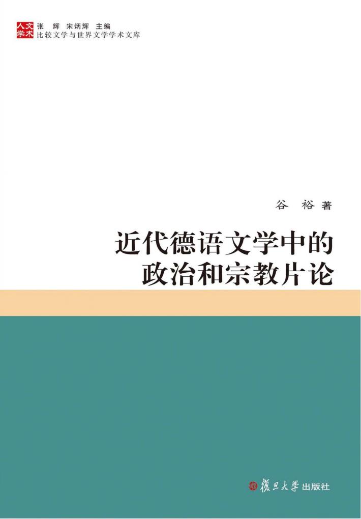 近代德语文学中的政治和宗教片论 比较文学与世界文学学术文库 封面