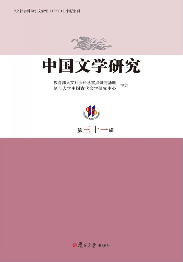 中国文学研究  第31辑 封面