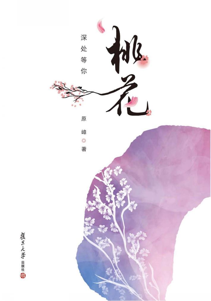 桃花深处等你 封面