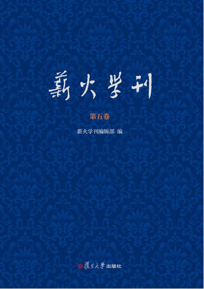 薪火学刊 第5卷 封面