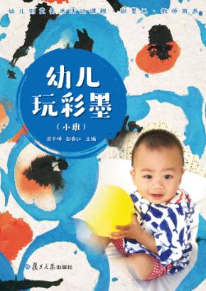 幼儿玩彩墨 教师用书 小班 封面