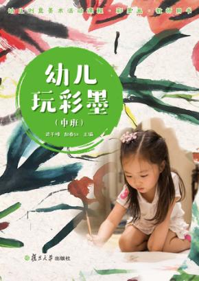 幼儿玩彩墨 教师用书 中班 封面