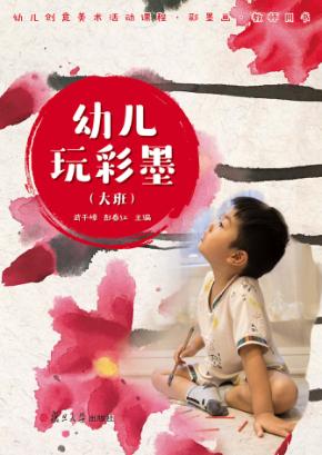 幼儿玩彩墨 教师用书 大班 封面