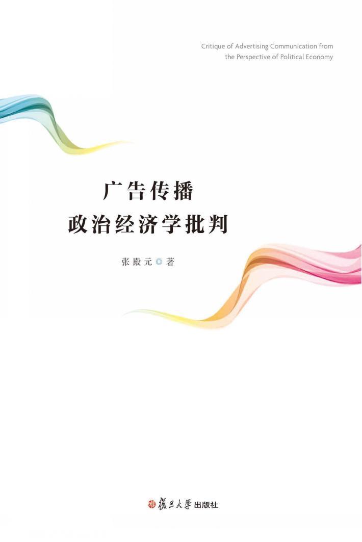 广告传播政治经济学批判 封面