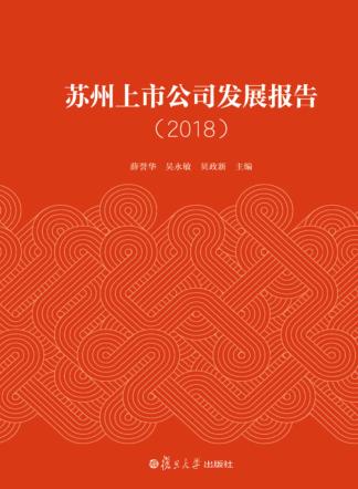 2018苏州上市公司发展报告 封面