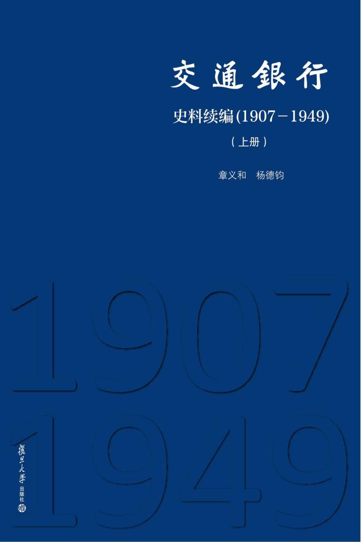 交通银行史料续编 1907-1949 上 封面