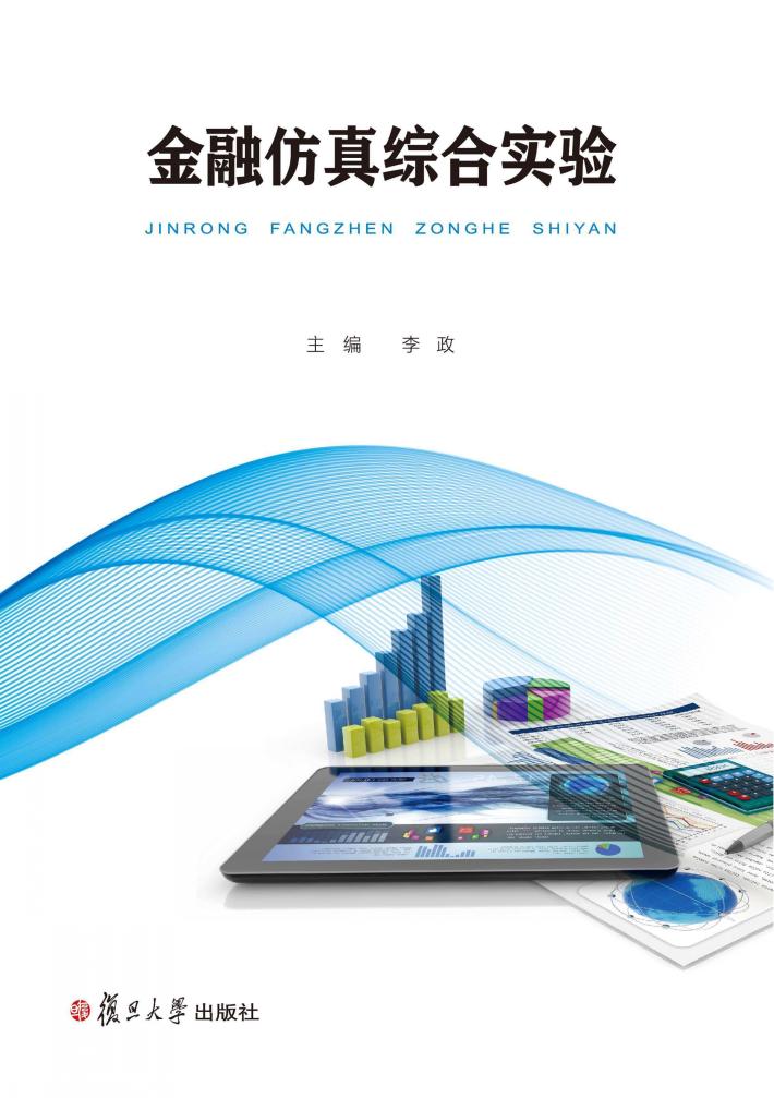 金融仿真综合实验 封面