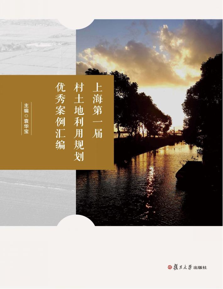 上海第一届村土地利用规划优秀案例汇编 封面
