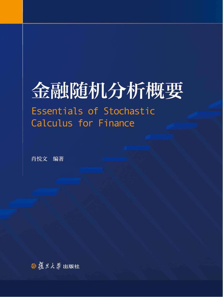 金融随机分析概要 封面