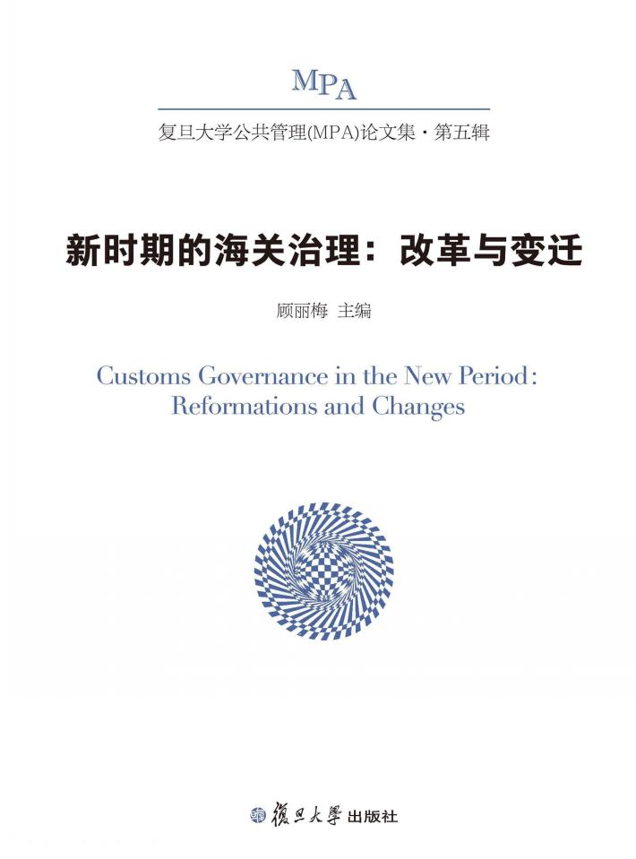 新时期的海关治理  改革与变迁  复旦大学公共管理（MPA）论文集 封面