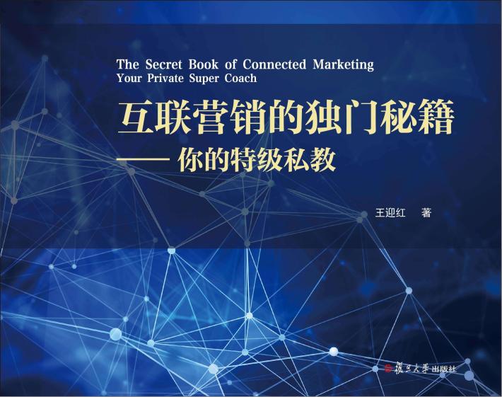 互联营销的独门秘籍  你的特级私教 封面